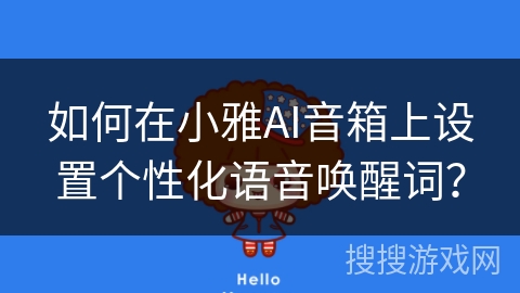 如何在小雅AI音箱上设置个性化语音唤醒词？