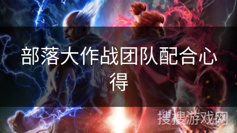 部落大作战团队配合心得