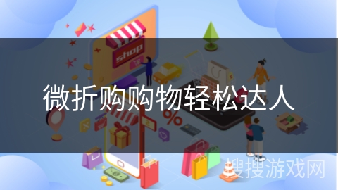 微折购购物轻松达人