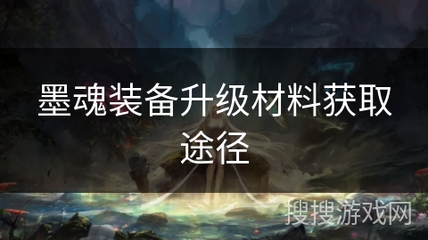 墨魂装备升级材料获取途径