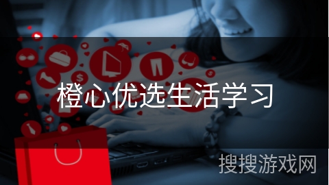 橙心优选生活学习