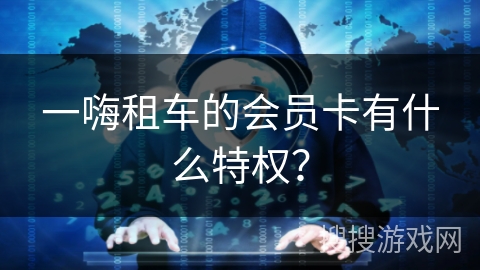 一嗨租车的会员卡有什么特权？