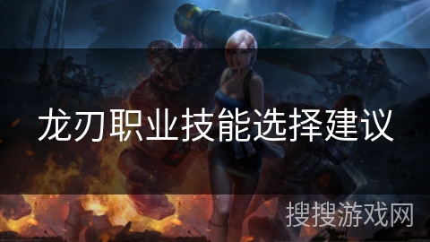 龙刃职业技能选择建议