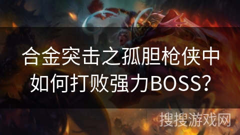 合金突击之孤胆枪侠中如何打败强力BOSS？