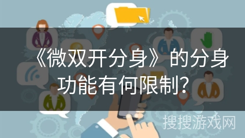 《微双开分身》的分身功能有何限制？