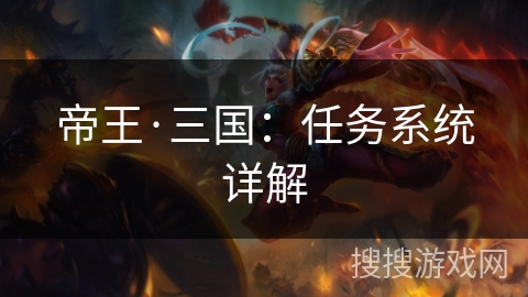帝王·三国：任务系统详解