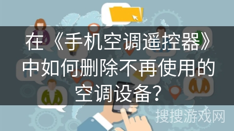 在《手机空调遥控器》中如何删除不再使用的空调设备？