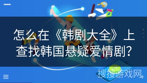 怎么在《韩剧大全》上查找韩国悬疑爱情剧？