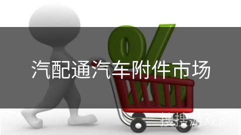 汽配通汽车附件市场