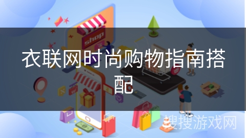 衣联网时尚购物指南搭配