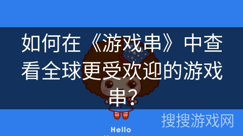 如何在《游戏串》中查看全球更受欢迎的游戏串？