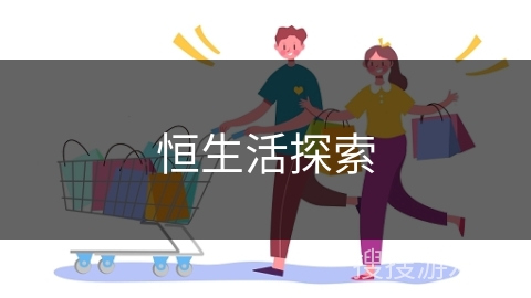 恒生活探索
