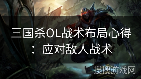三国杀OL战术布局心得：应对敌人战术