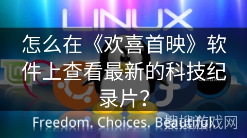 怎么在《欢喜首映》软件上查看最新的科技纪录片？