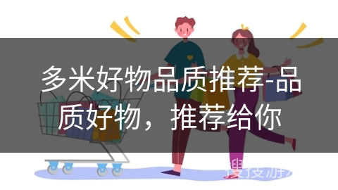 多米好物品质推荐-品质好物，推荐给你