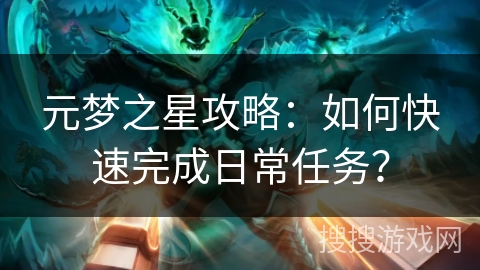 元梦之星攻略：如何快速完成日常任务？