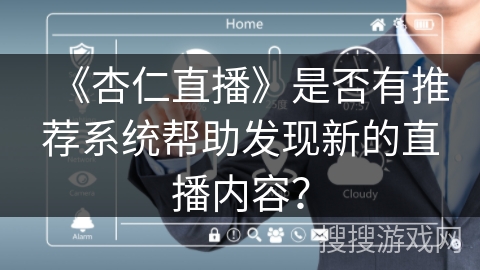 《杏仁直播》是否有推荐系统帮助发现新的直播内容？