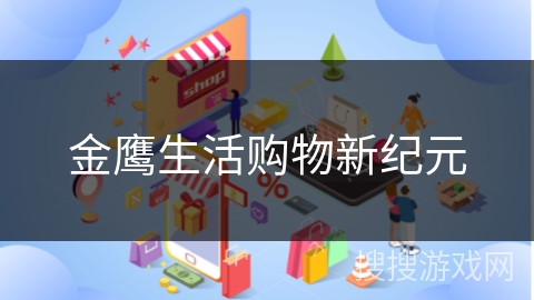 金鹰生活购物新纪元