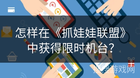 怎样在《抓娃娃联盟》中获得限时机台？