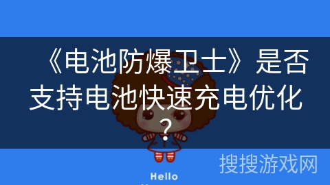 《电池防爆卫士》是否支持电池快速充电优化？