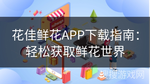 花佳鲜花APP下载指南：轻松获取鲜花世界