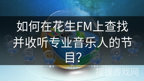 如何在花生FM上查找并收听专业音乐人的节目? 如何在花生FM上查找并收听专业音乐人的节目?