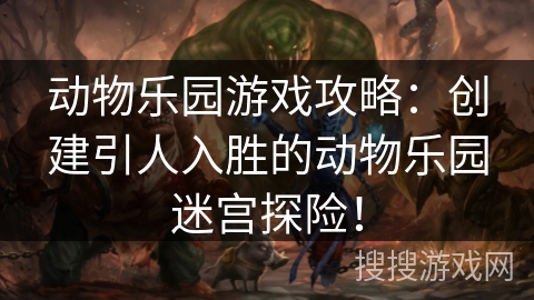 动物乐园游戏攻略:创建引人入胜的动物乐园迷宫探险! 动物乐园游戏攻略:创建引人入胜的动物乐园迷宫探险!