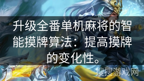 升级全番单机麻将的智能摸牌算法：提高摸牌的变化性。