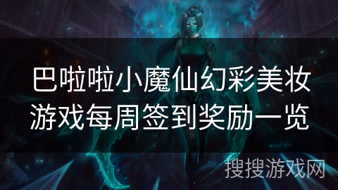 巴啦啦小魔仙幻彩美妆游戏每周签到奖励一览