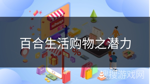 百合生活购物之潜力