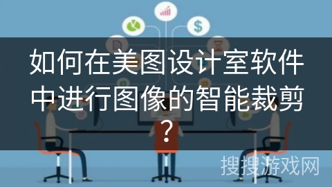 如何在美图设计室软件中进行图像的智能裁剪? 如何在美图设计室软件中进行图像的智能裁剪?