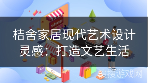 桔舍家居现代艺术设计灵感：打造文艺生活