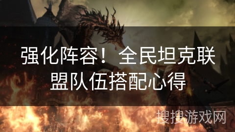 强化阵容!全民坦克联盟队伍搭配心得 强化阵容!全民坦克联盟队伍搭配心得