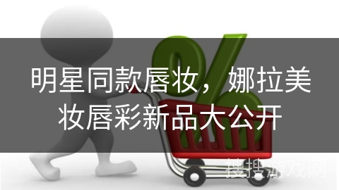 明星同款唇妆，娜拉美妆唇彩新品大公开