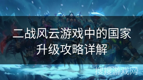 二战风云游戏中的国家升级攻略详解