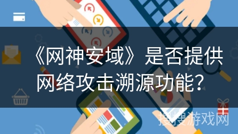 《网神安域》是否提供网络攻击溯源功能？