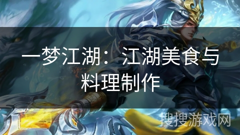 一梦江湖:江湖美食与料理制作 一梦江湖:江湖美食与料理制作