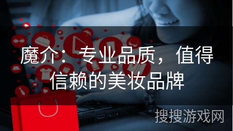 魔介：专业品质，值得信赖的美妆品牌