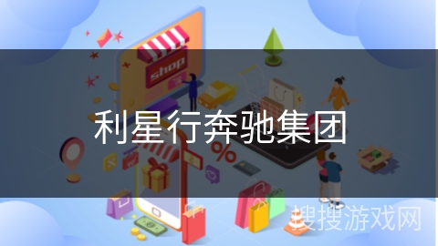 利星行奔驰集团