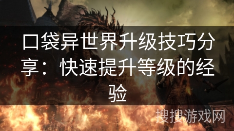口袋异世界升级技巧分享:快速提升等级的经验 口袋异世界升级技巧分享:快速提升等级的经验