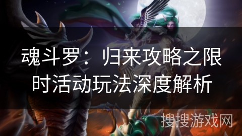 魂斗罗:归来攻略之限时活动玩法深度解析 魂斗罗:归来攻略之限时活动玩法深度解析