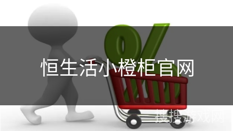 恒生活小橙柜官网