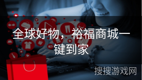 全球好物，裕福商城一键到家