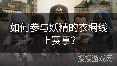如何参与妖精的衣橱线上赛事? 如何参与妖精的衣橱线上赛事?