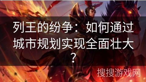 列王的纷争:如何通过城市规划实现全面壮大? 列王的纷争:如何通过城市规划实现全面壮大?