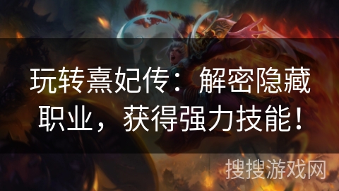 玩转熹妃传:解密隐藏职业,获得强力技能! 玩转熹妃传:解密隐藏职业,获得强力技能!
