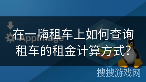 在一嗨租车上如何查询租车的租金计算方式? 在一嗨租车上如何查询租车的租金计算方式?