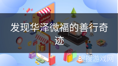 发现华泽微福的善行奇迹