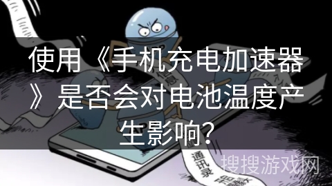 使用《手机充电加速器》是否会对电池温度产生影响？