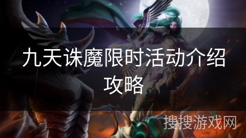 九天诛魔限时活动介绍攻略 九天诛魔限时活动介绍攻略